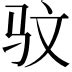 彣 意思 名字|彣的意思